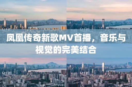 凤凰传奇新歌MV首播，音乐与视觉的完美结合