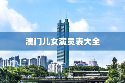 澳门儿女演员表大全