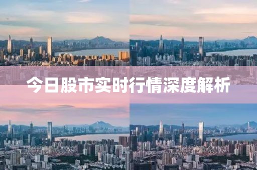 今日股市实时行情深度解析