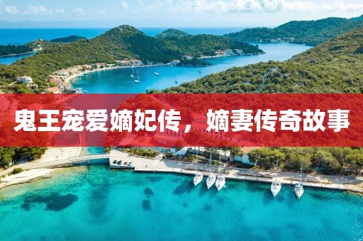 鬼王宠爱嫡妃传，嫡妻传奇故事