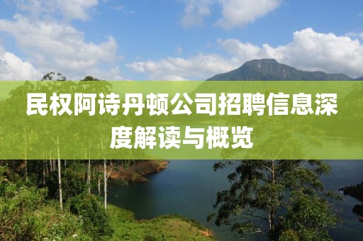 民权阿诗丹顿公司招聘信息深度解读与概览