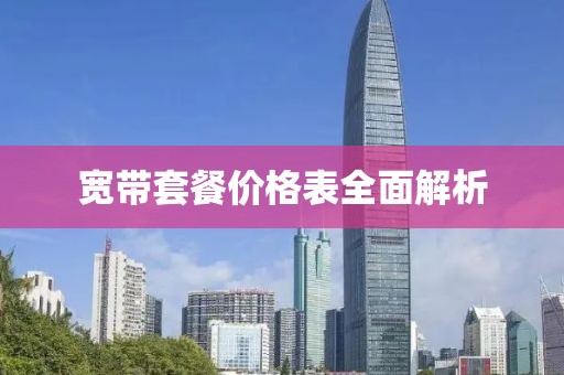 宽带套餐价格表全面解析