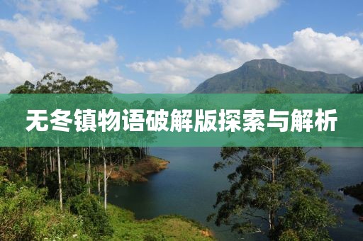 无冬镇物语破解版探索与解析