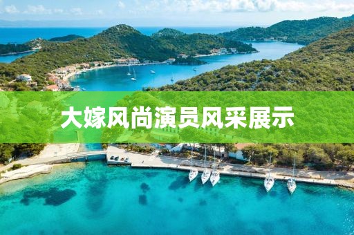 大嫁风尚演员风采展示