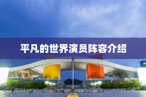平凡的世界演员阵容介绍