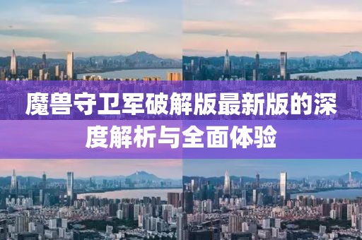 魔兽守卫军破解版最新版的深度解析与全面体验