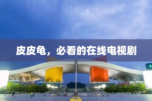 皮皮龟，必看的在线电视剧
