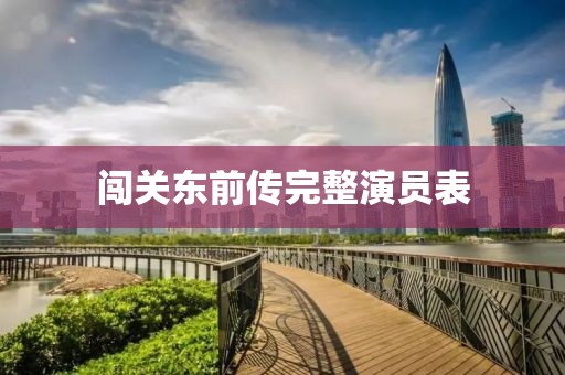 闯关东前传完整演员表