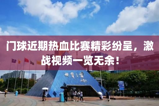 门球近期热血比赛精彩纷呈，激战视频一览无余！