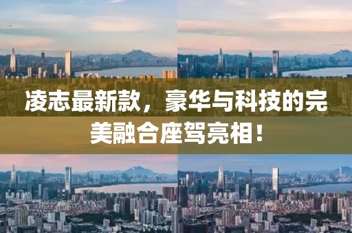 凌志最新款，豪华与科技的完美融合座驾亮相！