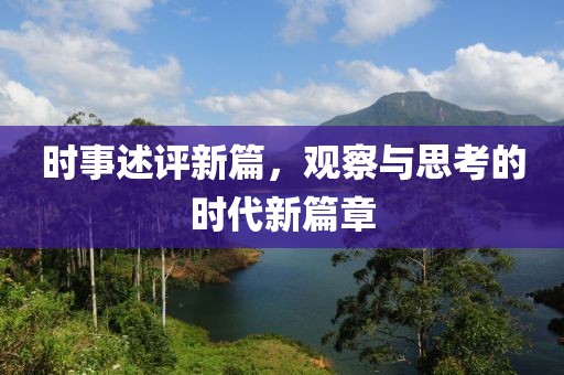 时事述评新篇，观察与思考的时代新篇章