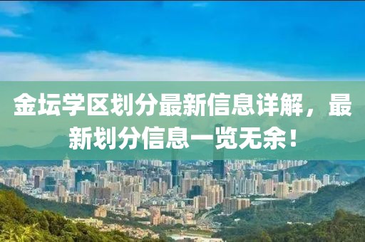 金坛学区划分最新信息详解，最新划分信息一览无余！