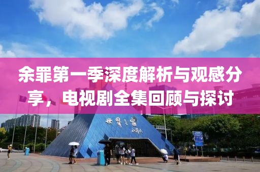 余罪第一季深度解析与观感分享，电视剧全集回顾与探讨
