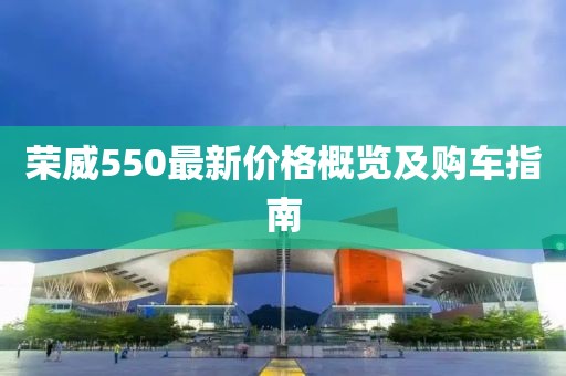 荣威550最新价格概览及购车指南