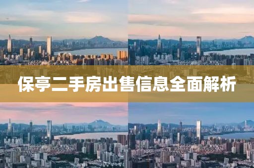保亭二手房出售信息全面解析