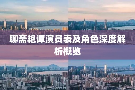 聊斋艳谭演员表及角色深度解析概览
