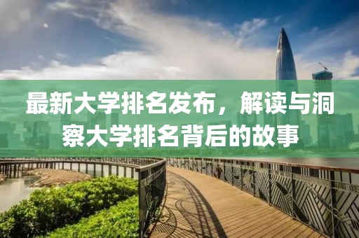 最新大学排名发布，解读与洞察大学排名背后的故事