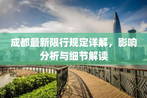 成都最新限行规定详解，影响分析与细节解读