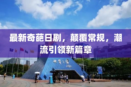 最新奇葩日剧，颠覆常规，潮流引领新篇章