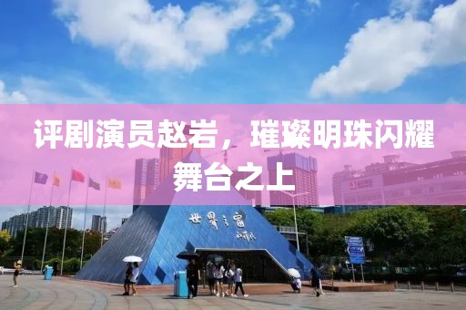 评剧演员赵岩，璀璨明珠闪耀舞台之上