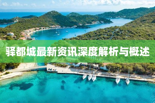 驿都城最新资讯深度解析与概述