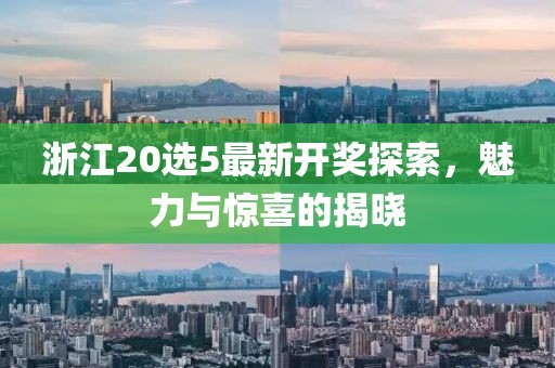 浙江20选5最新开奖探索，魅力与惊喜的揭晓