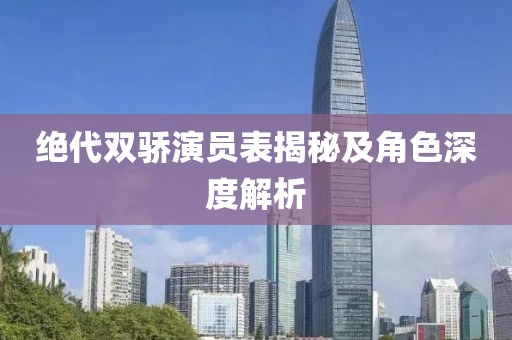 绝代双骄演员表揭秘及角色深度解析