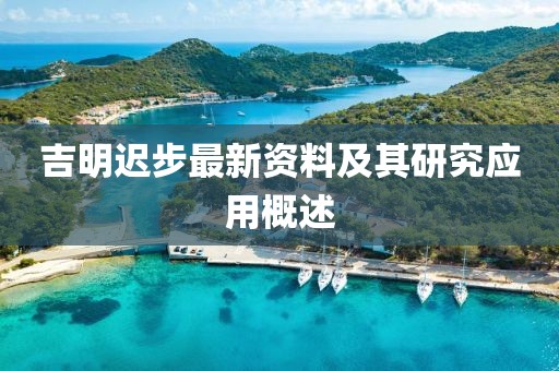 吉明迟步最新资料及其研究应用概述