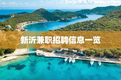 新沂兼职招聘信息一览