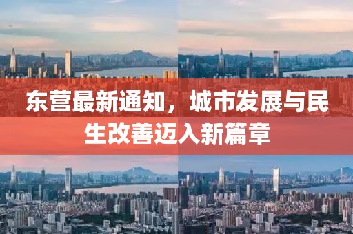 东营最新通知，城市发展与民生改善迈入新篇章