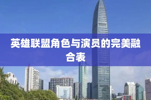 英雄联盟角色与演员的完美融合表