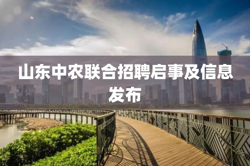 山东中农联合招聘启事及信息发布