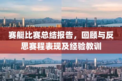 赛艇比赛总结报告，回顾与反思赛程表现及经验教训