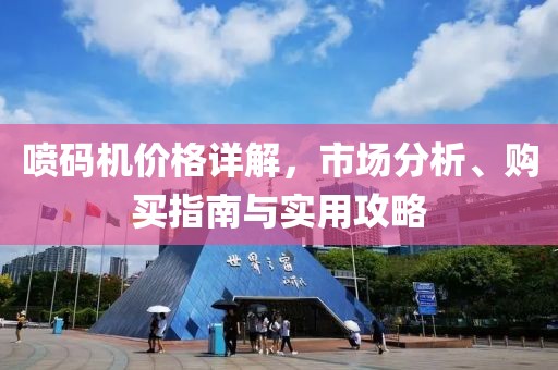 喷码机价格详解，市场分析、购买指南与实用攻略
