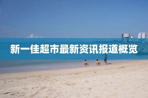 新一佳超市最新资讯报道概览