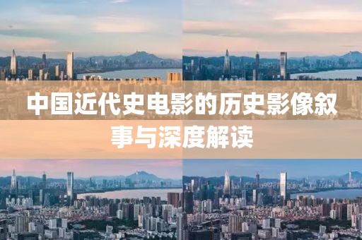 中国近代史电影的历史影像叙事与深度解读