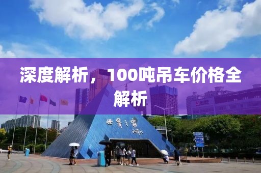 深度解析，100吨吊车价格全解析