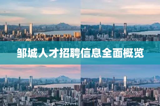 邹城人才招聘信息全面概览