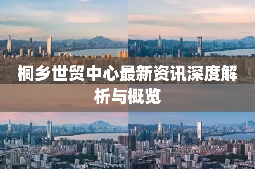 桐乡世贸中心最新资讯深度解析与概览