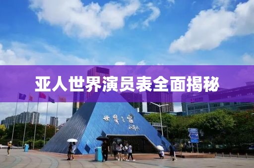 亚人世界演员表全面揭秘