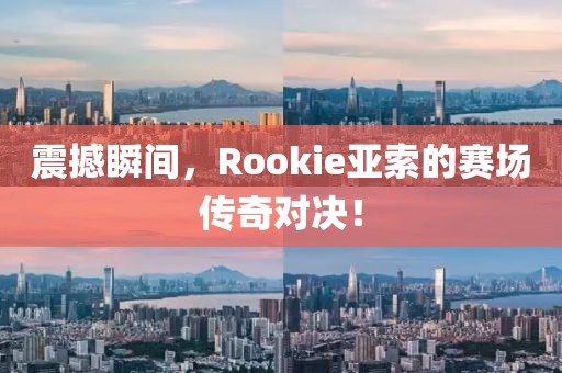 震撼瞬间，Rookie亚索的赛场传奇对决！
