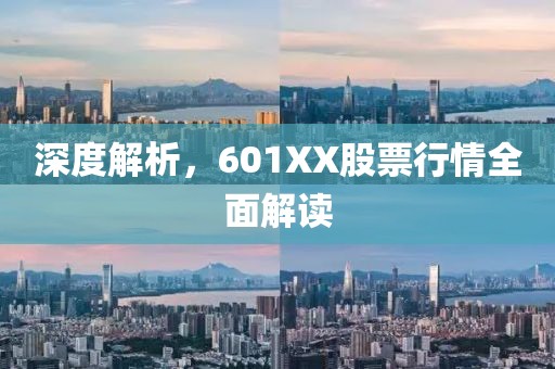 深度解析，601XX股票行情全面解读