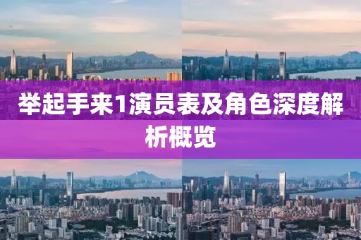 举起手来1演员表及角色深度解析概览