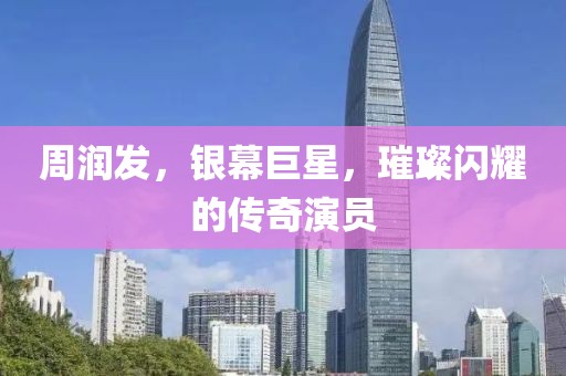 周润发，银幕巨星，璀璨闪耀的传奇演员