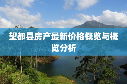 望都县房产最新价格概览与概览分析