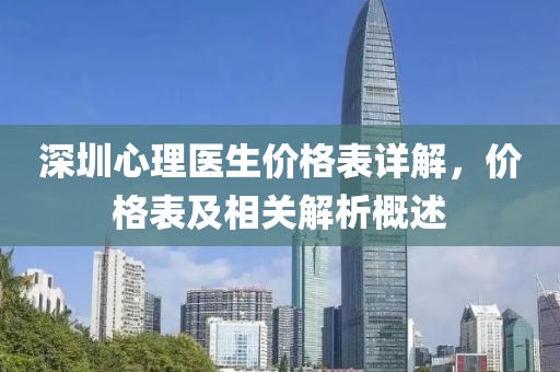 深圳心理医生价格表详解，价格表及相关解析概述