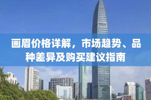 画眉价格详解，市场趋势、品种差异及购买建议指南