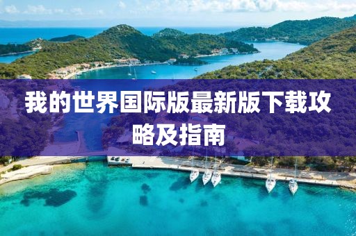 我的世界国际版最新版下载攻略及指南