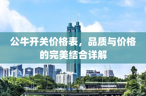 公牛开关价格表，品质与价格的完美结合详解