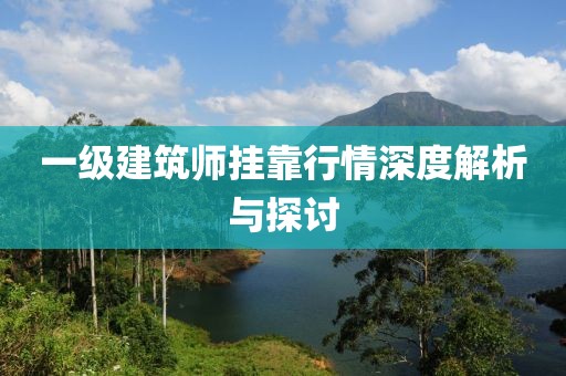 一级建筑师挂靠行情深度解析与探讨